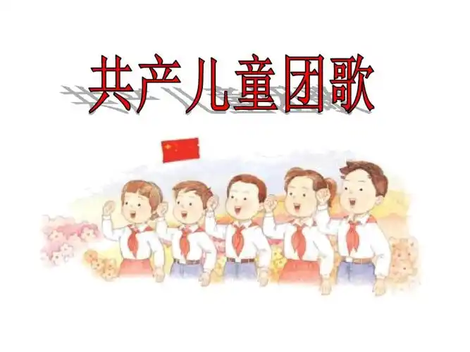 共产儿童团歌_第1页