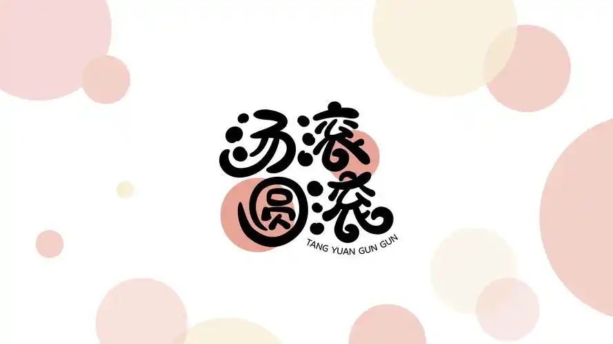 字体设计汤圆滚滚