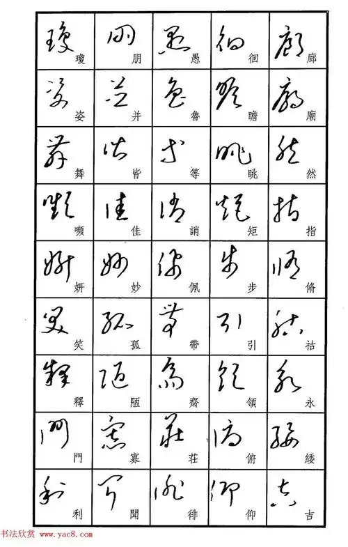 梧桐钢笔书帖《标准草书范字》 - 第6页 _钢笔字帖_书法欣赏