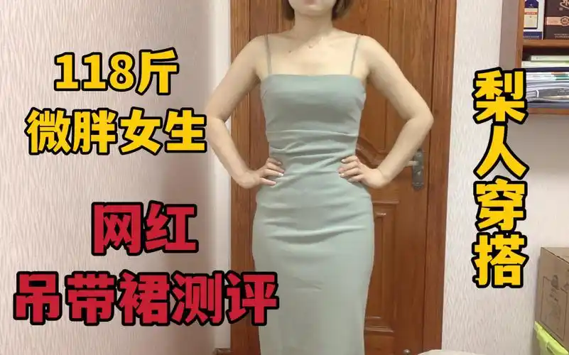 165cm/118斤梨形身材,这条裙子穿上去怕不是要去过冬吧?(理性种草)