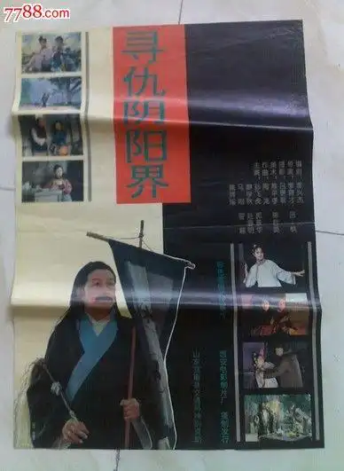 寻仇阴阳界-价格:10元-se19554730-电影海报-零售-7788收藏__收藏热线