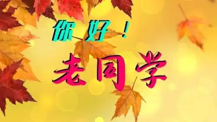 《 你好!  老同学 》致缘影子出品