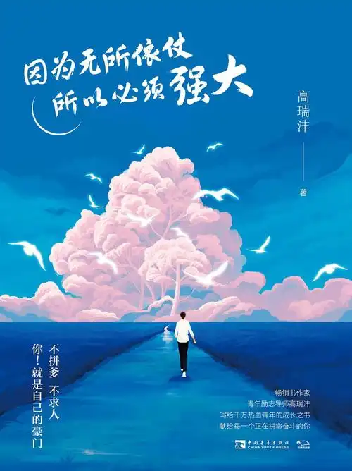 因为无所依仗所以必须强大