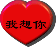 亲爱的,我怎么就如此想你?