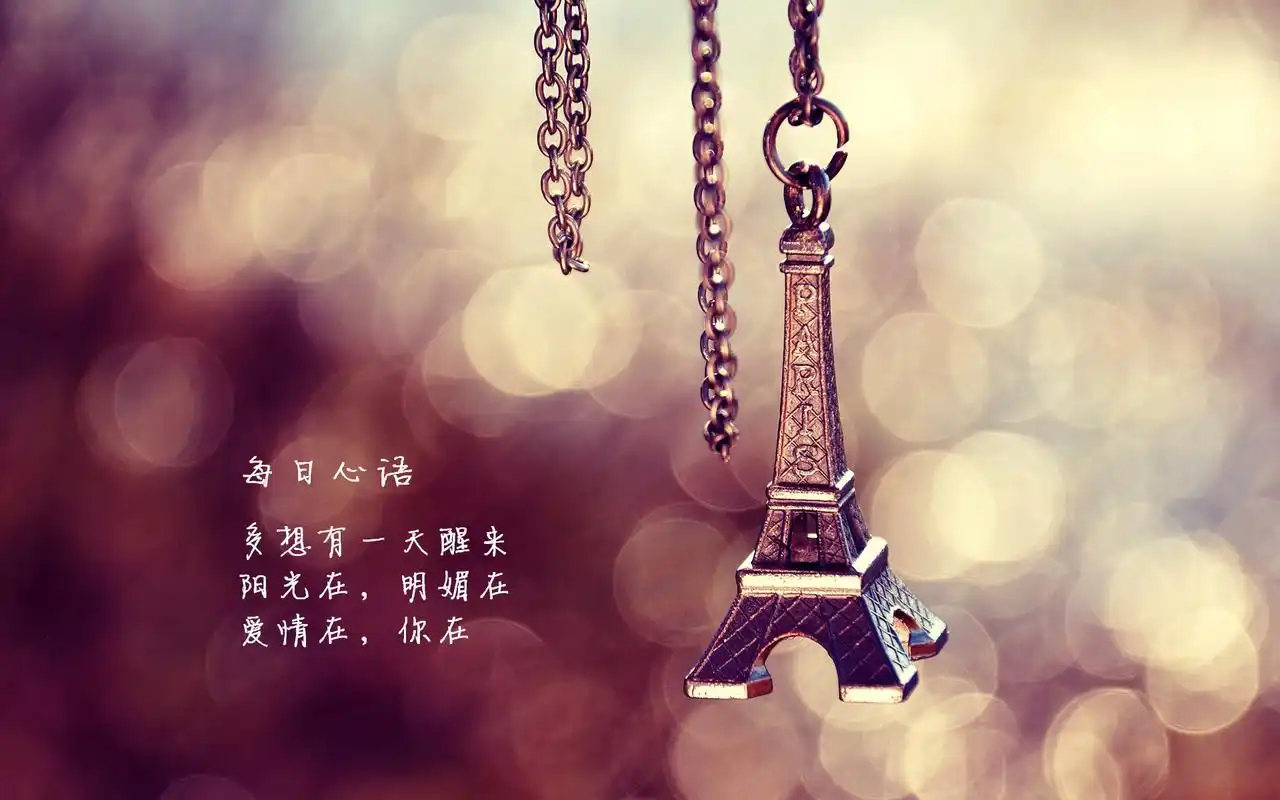 每日心语治愈系爱情文字铁塔非主流图片素材桌面壁纸下载(二)