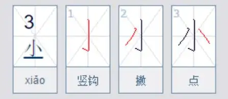 大字笔顺田字格怎么写象形字