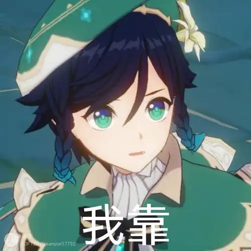 厨力放出来点温迪表情包