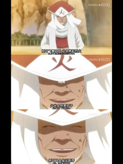 之精神将在每一个木叶人身上流传#火影忍者  #鸣人  #三代  #猿飞一族