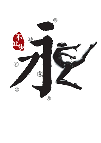 创意字体设计永