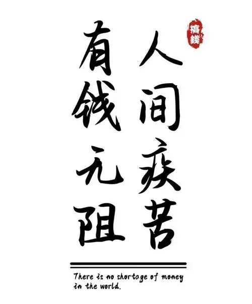 在你眼里钱是什么?