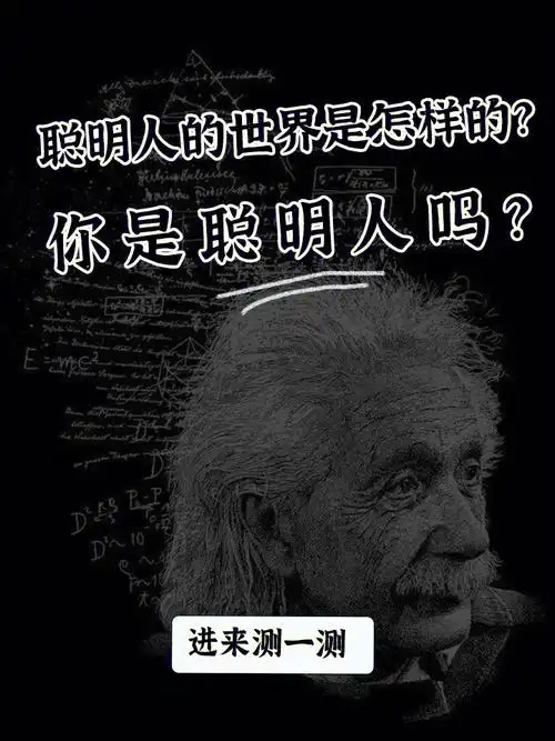 聪明人的世界是怎样的你是聪明人吗