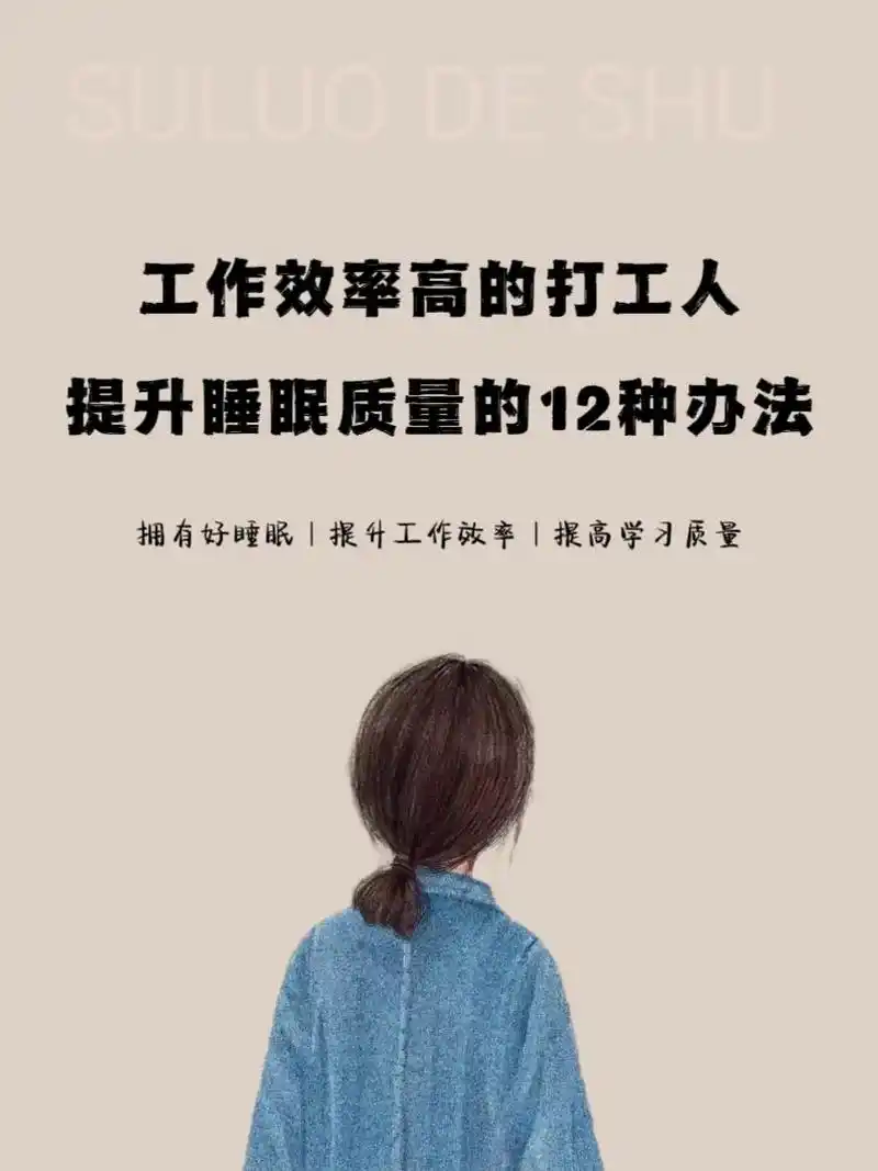 早八人的睡眠方法,提高工作效率.