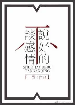 说好的不谈感情