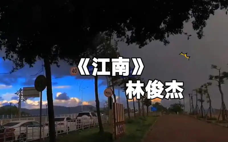 《江南》林俊杰