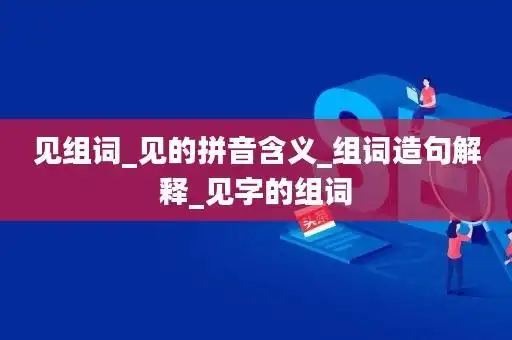 见组词_见的拼音含义_组词造句解释_见字的组词