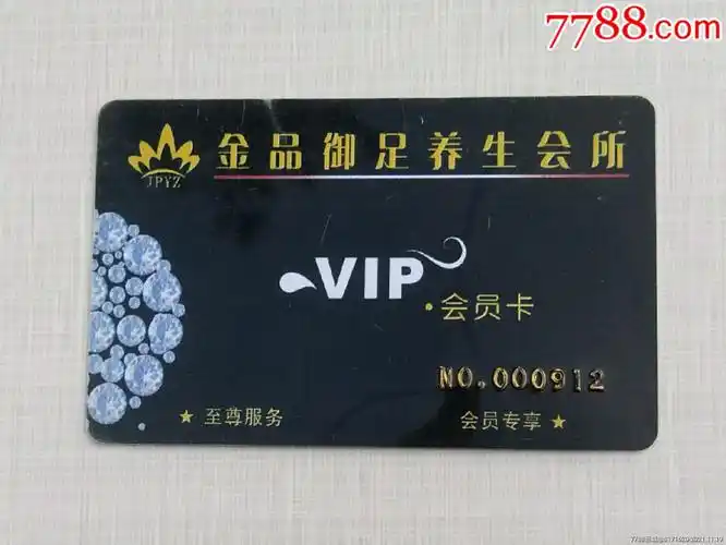 金品御足养生会所卡-价格:2元-se83843253-会员卡/贵宾卡-零售-7788