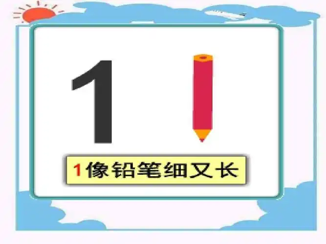 是的,它是数字宝宝"1"  1,1,1,"1"像铅笔细又长.