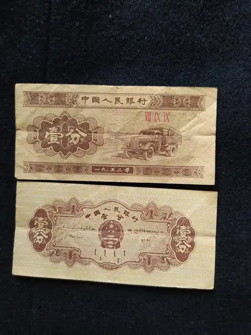 1953年一分钱纸币.