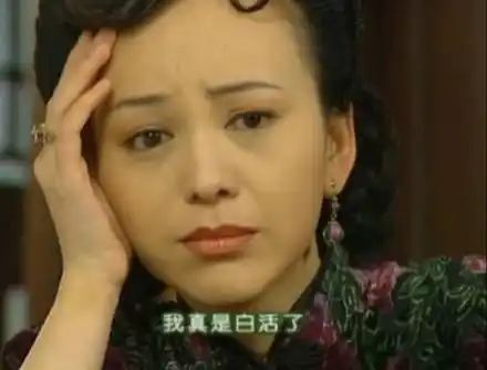 我真是白活了(雪姨表情包)_雪姨_白活_真是表情