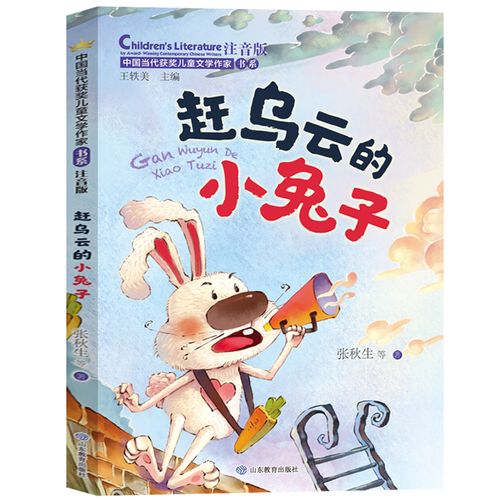 赶乌云的小兔子注音版  张秋生王轶美 认字带拼音爱与成长性格养成长