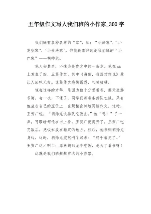 五年级作文写人我们班的小作家300字