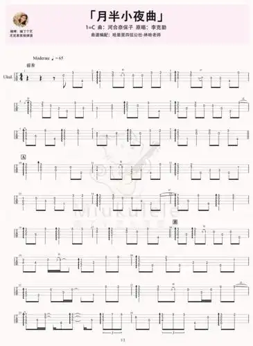 李克勤月半小夜曲指弹尤克里里谱