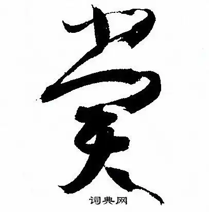 孙过庭写的草书藉