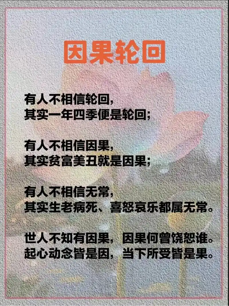 佛说: "凡事有因果,万事有轮回." 古人云: "因缘会遇时