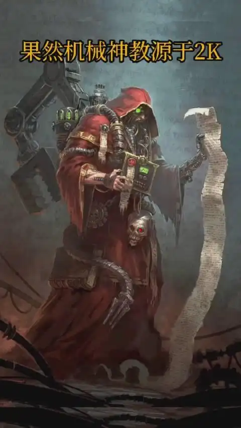 果然机械神教源于2k