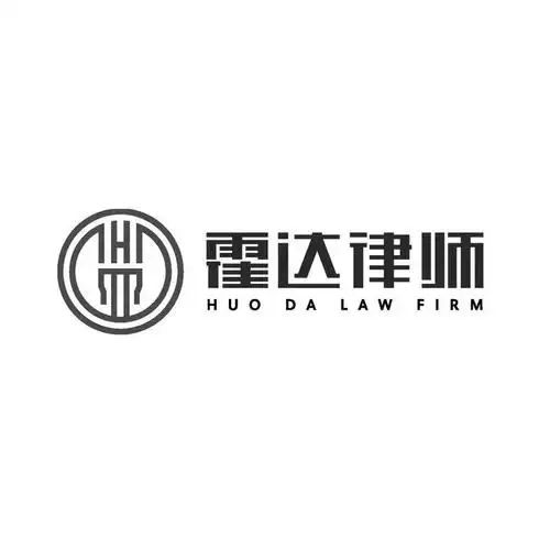 商标名称霍达律师 huo da law firm商标注册号 49143323,商标申请人