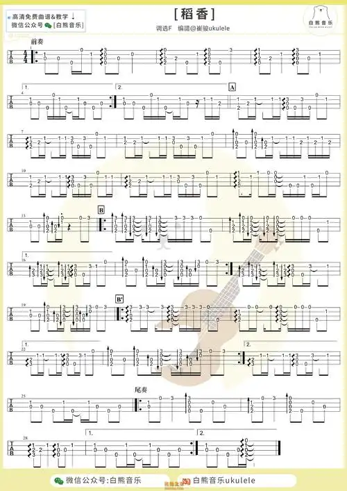 周杰伦《稻香》尤克里里指弹谱及演示教学视频 白熊音乐