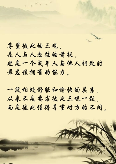 尊重彼此的三观,是人与人交往的前提,也是一个成年人与他人相处时最