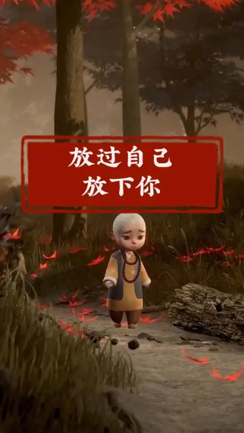 ""放下你,放过自己." #一禅小和尚 #情感语录