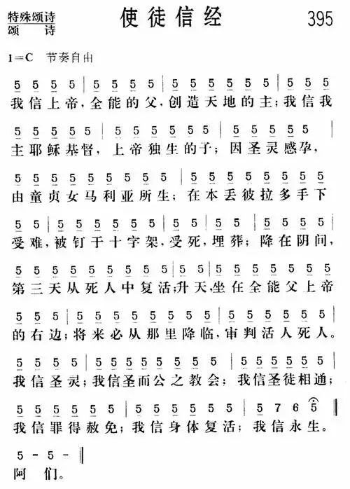 第395首 - 使徒信经_简谱_乐谱吧