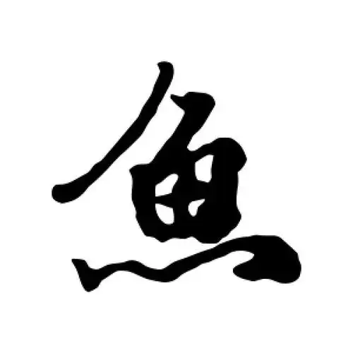 行书鱼字