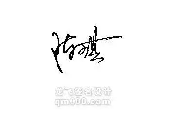 能帮我设计一个艺术签名吗,名字叫"陈琪",邮箱1826036216@qq.