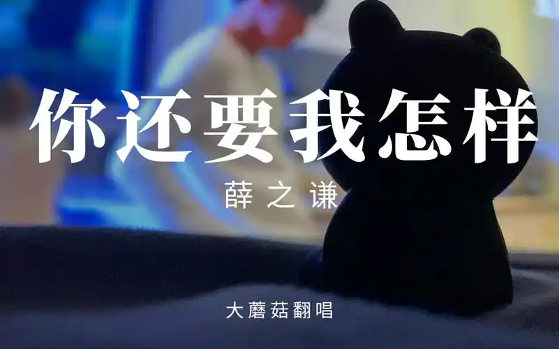 【你还要我怎样cover】歌词写得真好06唱完让我压抑了很久|薛之谦