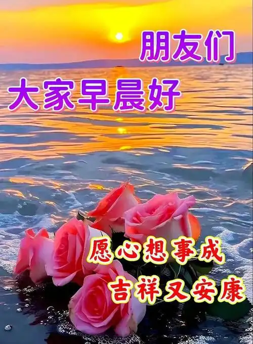 早上好!周六是感恩的时刻,感激生活中的美好,珍惜身边的人和事.