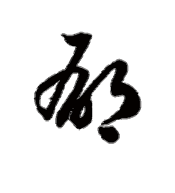 徐伯清的郁字草书字帖