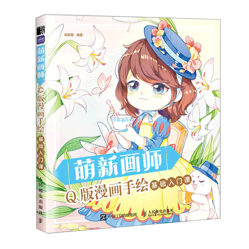 萌新画师(q版漫画手绘基础入门课)