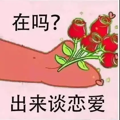 在吗?出来谈恋爱_谈恋爱_出来表情