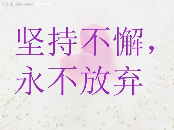 坚持不懈, 永不放弃