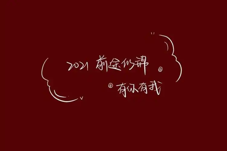 2021跨年朋友圈背景图下载_最火的2020再见2021我来了图片款年朋友圈