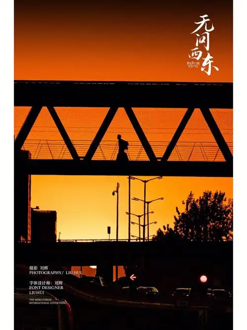 四惠悬日之无问西东