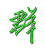 群艺术字体群头像群笔顺群同音同调字查询