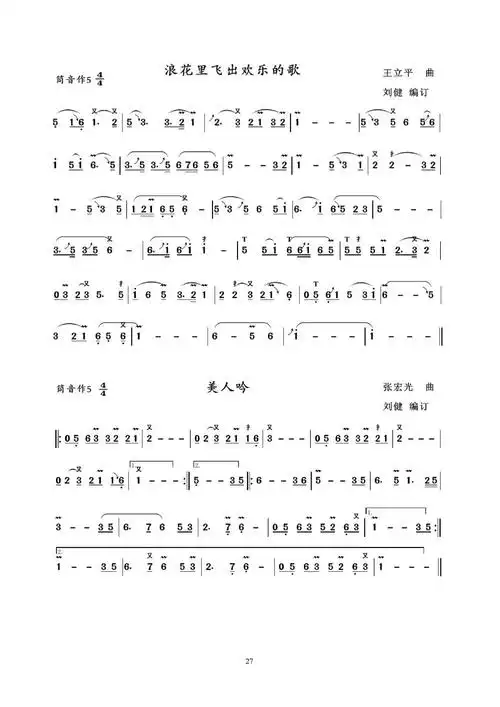 《宽音域葫芦丝巴乌演奏歌曲集》(二)刘健 编订