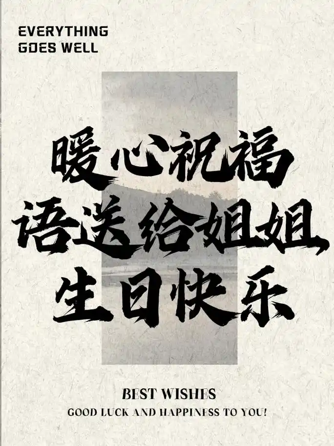 暖心祝福语送给姐姐,生日快乐