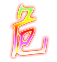 危艺术字体危头像危笔顺危同音同调字查询