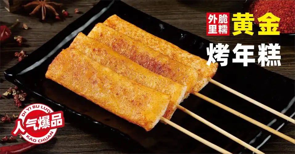 黄金年糕串