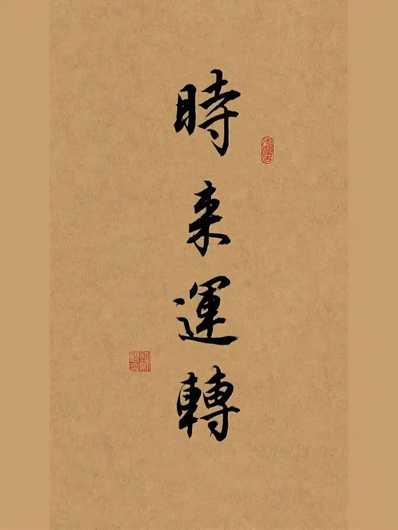 古风毛笔行书手写练字|写字73时来运转 #笔记灵感# #手写# #我的